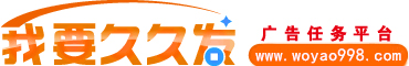 我要久久發(fā)-軟文發(fā)布_媒體發(fā)稿_廣告營(yíng)銷_網(wǎng)絡(luò)推廣平臺(tái)