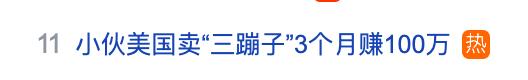 小伙美國賣“三蹦子”3個月賺100萬