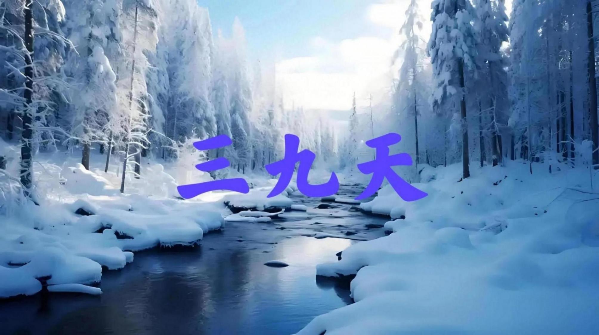 “三九”天都不冷 有何預兆