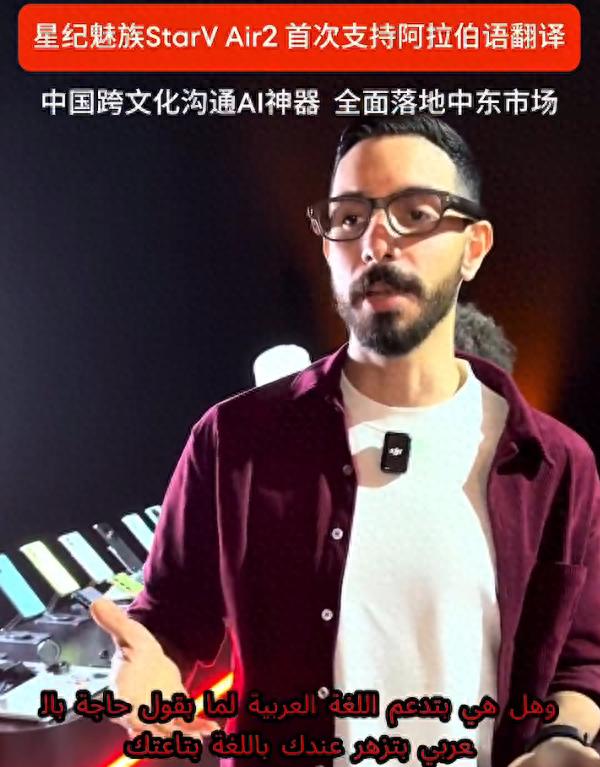 星紀(jì)魅族StarV Air2在迪拜大放異彩,首次支持阿拉伯語實(shí)時(shí)翻譯