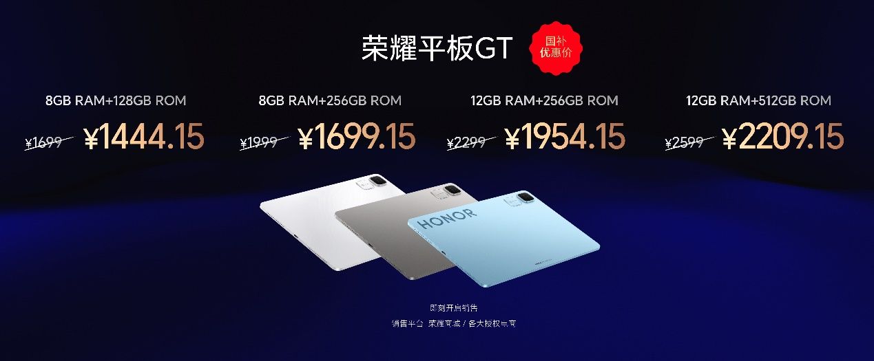1444.15元起,榮耀平板GT正式發售,打造平板新巔峰