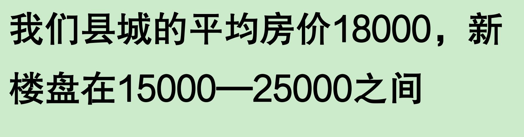 為什么縣城房價沒有掉,反而有些還漲了?