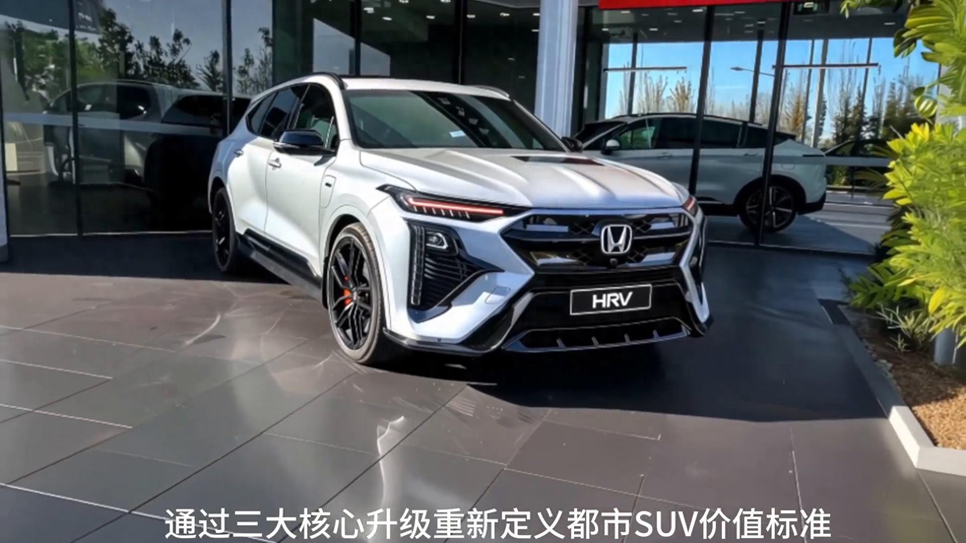 2026款本田HRV:都市精智派SUV的進階之作!