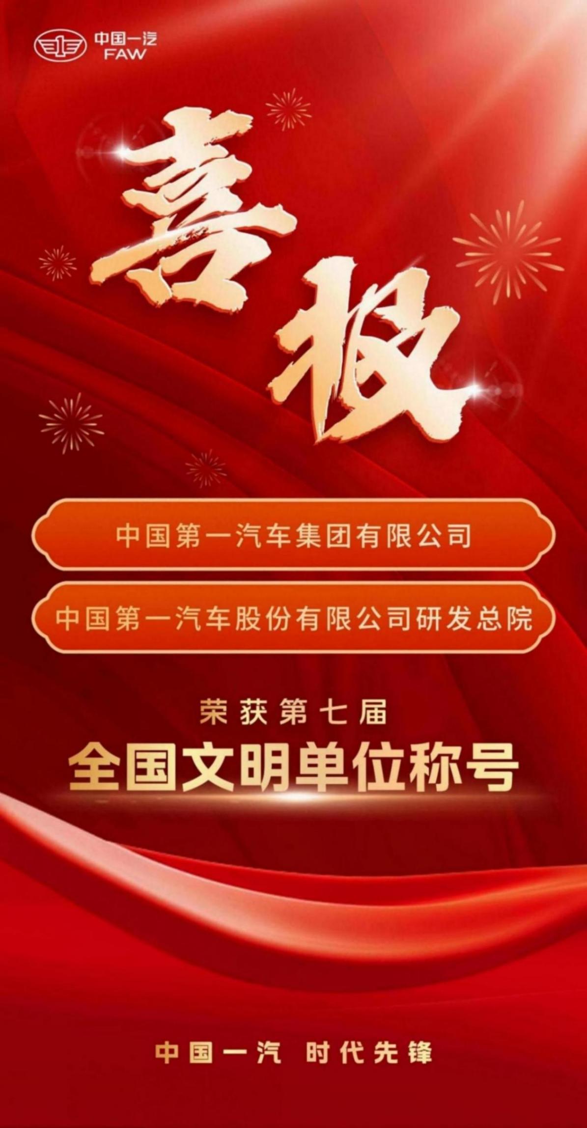 中國一汽多個(gè)項(xiàng)目榮獲全國創(chuàng)新成果獎(jiǎng)