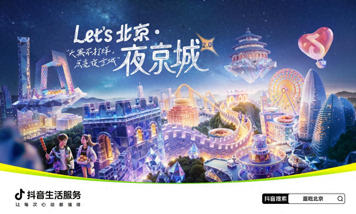抖音生活服務啟動“Let\'s北京·夜京城2.0”活動,助燃夜經濟
