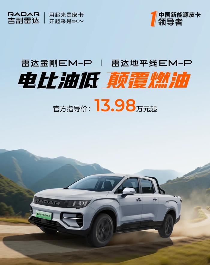 吉利雷達金剛/地平線EM-P電混皮卡上市:全系四驅,13.98萬元起