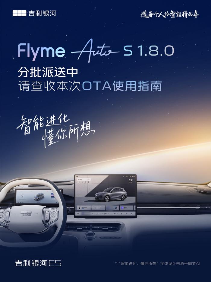 吉利銀河 E5 汽車 Flyme Auto S1.8.0 開啟分批推送