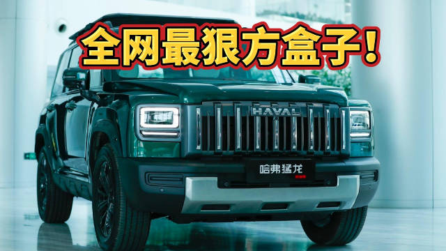 哈弗猛龍燃油版，全網最狠方盒子！13.69萬買到真四驅+后橋鎖