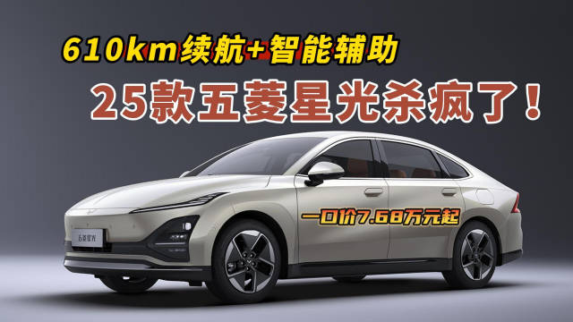 一口價7.68萬起！25款五菱星光上市，610km續航+智能輔助