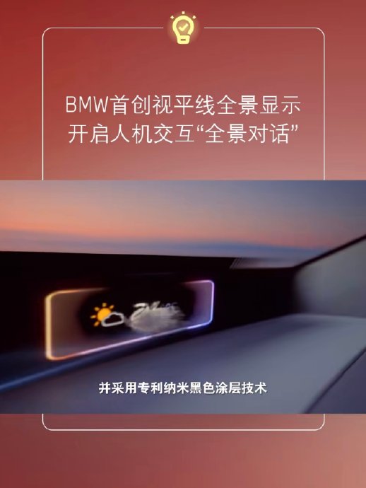 寶馬新世代車型首發視平線全景顯示,4K級效果零分心交互