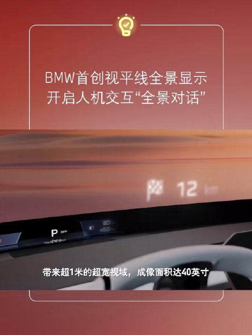 寶馬新世代車型首發視平線全景顯示,4K級效果零分心交互