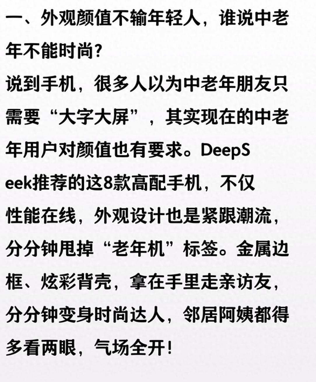 DeepSeek推薦:8款高配手機,第3款續航超強!中老年必
