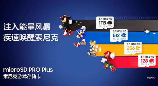 性能與情懷兼具 三星索尼克TF存儲卡618限時好價!