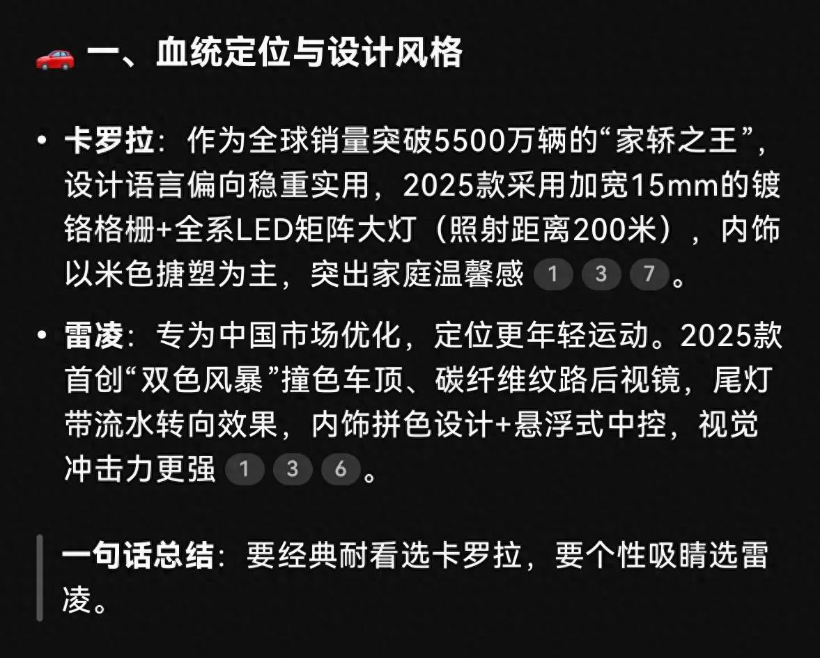 卡羅拉,雷凌怎么選?讓DeepSeek幫你分析一下