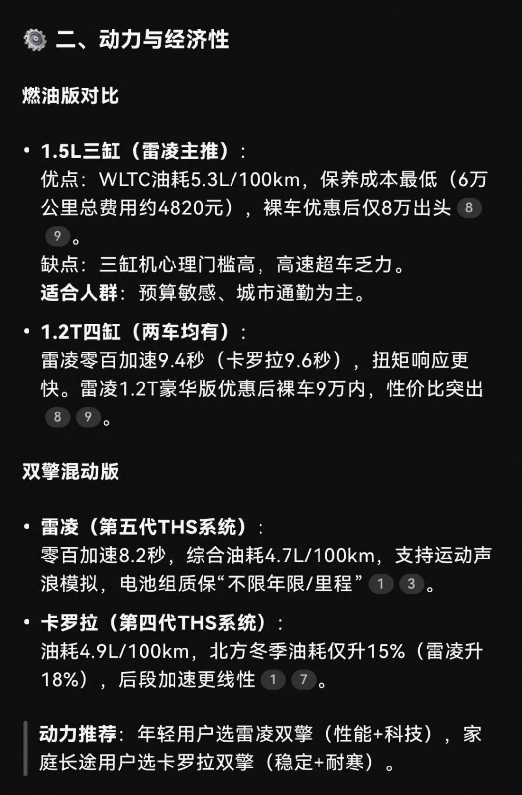 卡羅拉,雷凌怎么選?讓DeepSeek幫你分析一下
