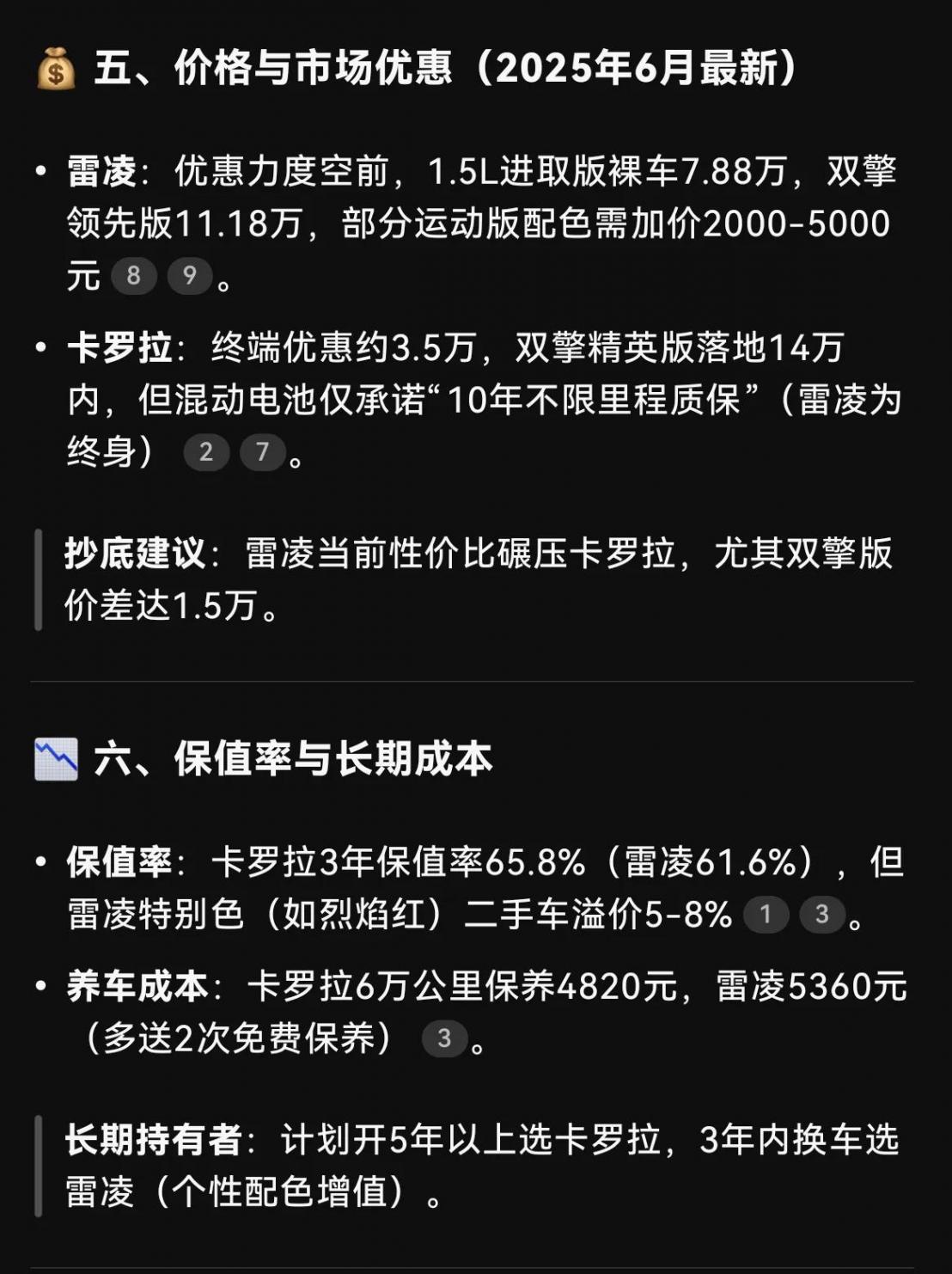卡羅拉,雷凌怎么選?讓DeepSeek幫你分析一下