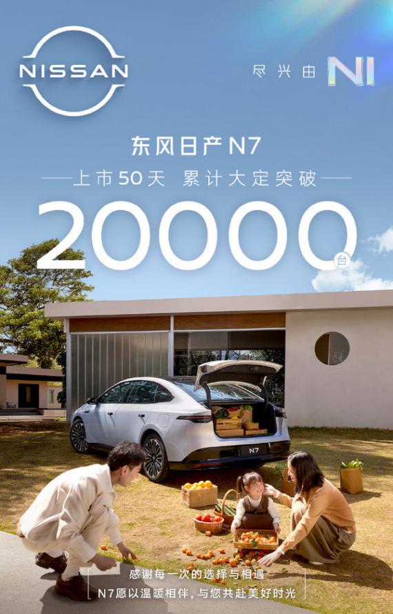 東風日產N7上市50天大定突破20000臺 頂配真的香!