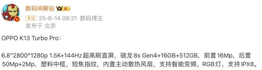 OPPO性能新機曝光:驍龍8sGen4+1.5K直屏+散熱風扇,或6月發布