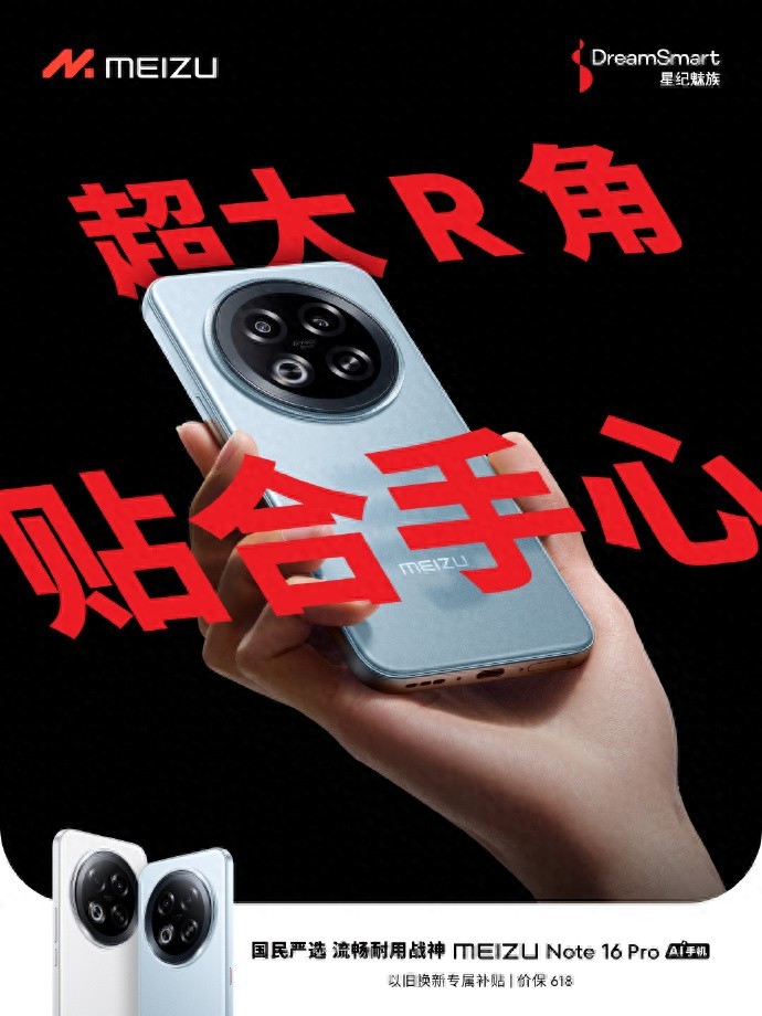 魅族手機Note 16 Pro:設計與優惠并重,提升用戶體驗