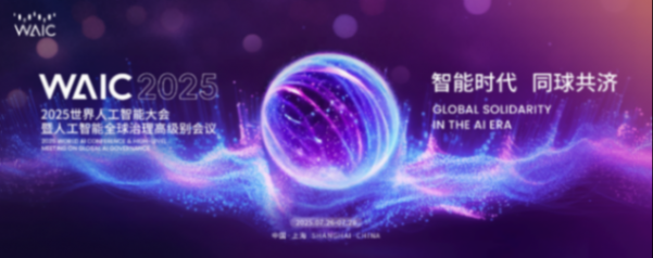 WAIC 2025倒計時30天!40+大模型、50+AI終端、60+智能機器人即將重磅登場