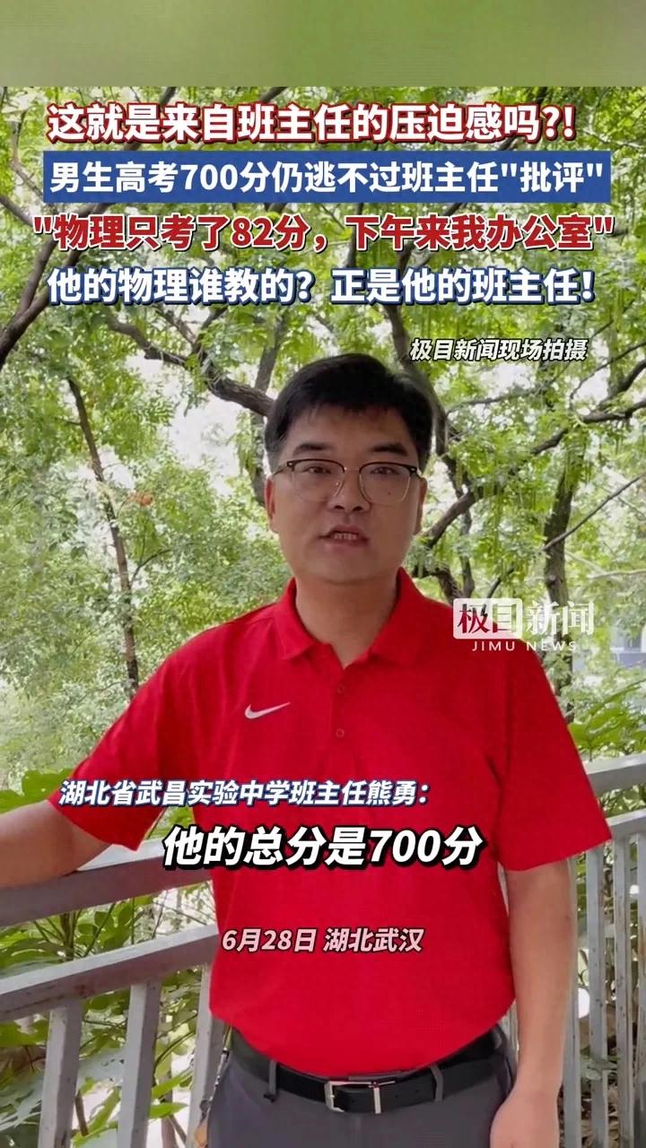 男生高考700分仍逃不過班主任批評