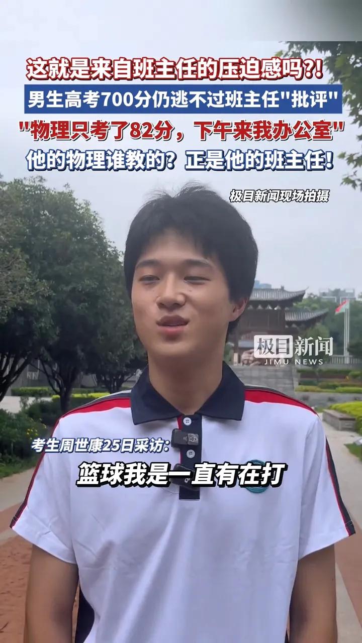 男生高考700分仍逃不過班主任批評