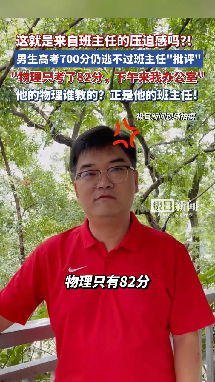 男生高考700分仍逃不過班主任批評